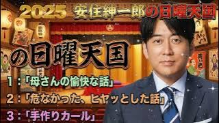 【睡眠用・作業用】安住紳一郎の日曜天国「母さんの愉快な話」傑作選🌸 癒しと爆笑の高音質まとめ 🎧
