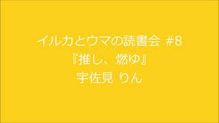 読書会#8『推し、燃ゆ』宇佐見りん (三幕構成の音声解説)