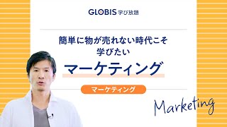 簡単に物が売れない時代こそ学びたい、マーケティング【GLOBIS 学び放題】