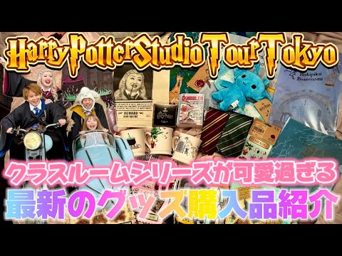 Studio Tour Tokyo] Introducing the latest merchandise purchases
