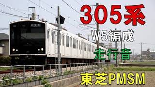 【走行音】305系W5編成（東芝PMSM）　1683C　福岡空港ー天神