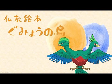 仏教絵本「ぐみょうの鳥」　共命鳥