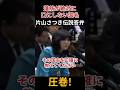 蓮舫VS片山さつき #スパコン #蓮舫 #片山さつき #論破 #国会 #蓮舫スパコン #国会中継