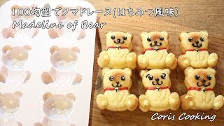 クマドレ―ヌ｜Coris Cooking Channelさんのレシピ書き起こし