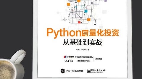 Python金融量化，股票分析实战 课时 5   Python基础知识（一）