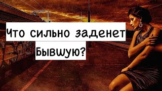 Что больше всего может случайно задеть бывшую?