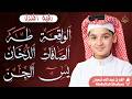 سورة يس والصافات والدخان وطه والواقعة والجن بصوت عبد الله شعبان تلاوة خاشعة تبعث السكينة mp3