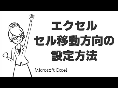 エクセルのセル移動方向を設定する方法【Enter後の動き】