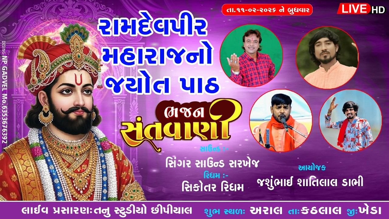 Ramdevpir No Jyot Path | શ્રી રામદેવપીર  || Gam Aral | LIVE 2026 | maniraj rathod | narash dabhi ||