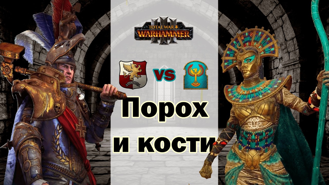 Лига сильнейших №1| Empire vs Tomb Kings | Total War Warhammer III tournament | Domination