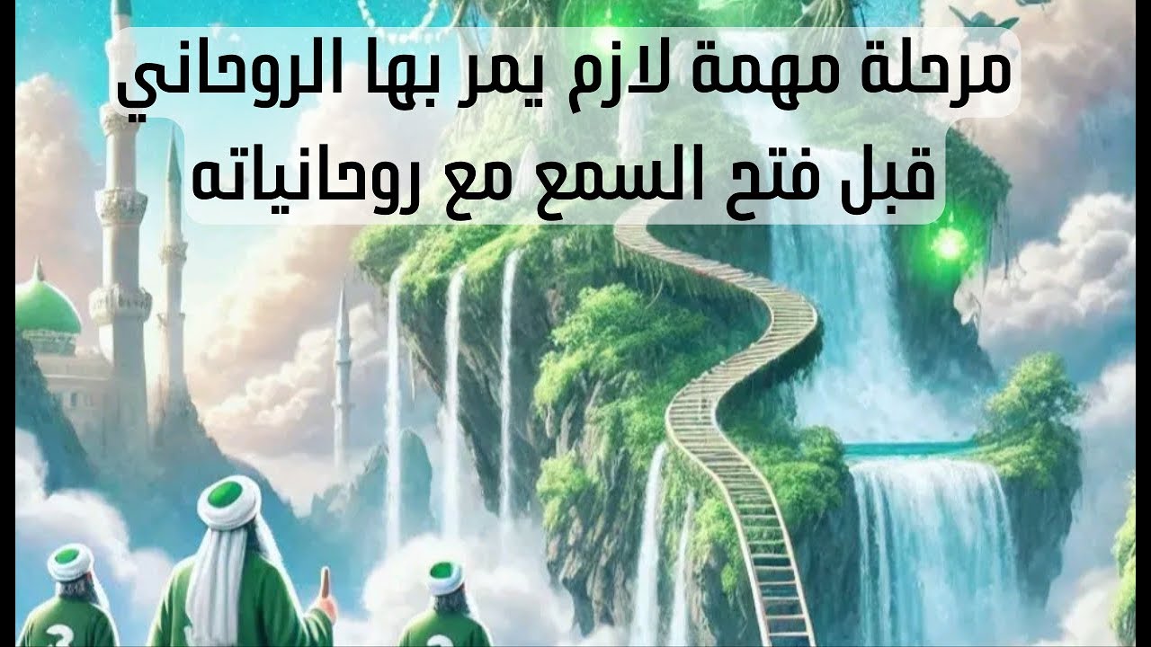 مرحلة مهمة لازم يمر بها الروحاني قبل فتح السمع المباشر مع روحانياته وعلامه لازم تحدث