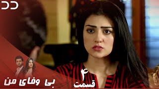 My Unfaithful | Episode 4 | Serial Doble Farsi | سریال بی وفای من - قسمت ۴ - دوبله فارسی | CP3