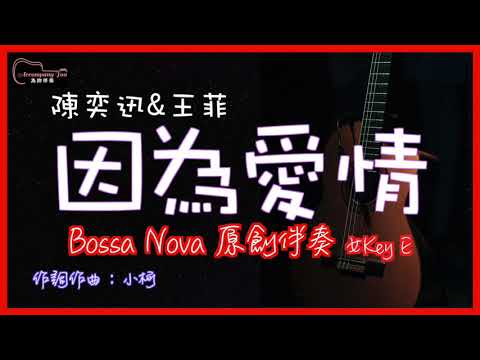 陳奕迅&王菲 - 因為愛情  高音質 Bossa Nova原創伴奏 女Key E