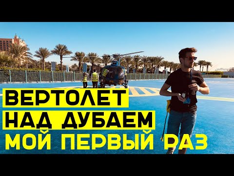Полет на вертолете в Дубае - цена на экскурсию, стоит ли это того?