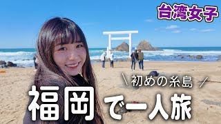 福岡でふらっと自由気ままな旅でしてみたら、1人で感極まった…ずっと行きたかったので幸せだよ【福岡/糸島】