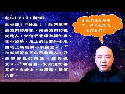 是我們管理世界，還是我們被世界管理？- 創世記1:1-2:3  每日讀經，與主同行