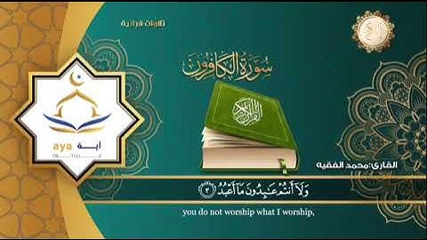 سورة الكافرون كتابة وتلاوة بصوت القارئ الشيخ محمد الفقيه قناة روضة القرآن الكريم