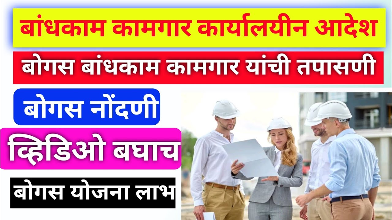 बांधकाम कामगार तपासणी पथक | bandhkam kamgar Essential Kit #mbocww_new ...