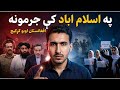 د افغانستان د اوبو مدیریت | کویت کې سفارت ماه نور ناصر پيښه، د نجونو ښونځي او اسلام اباد کې جرمونه
