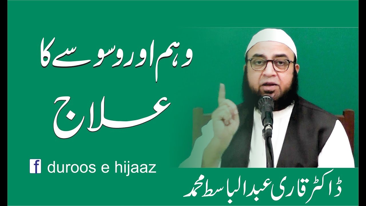 وہم اور وسوسے کا علاج۔۔۔ ڈاکٹر قارى عبدالباسط محمد