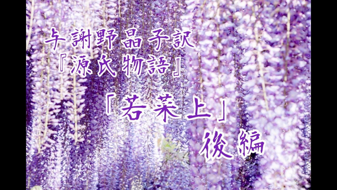 朗読『源氏物語』巻(34)「若菜上」後編　与謝野晶子訳