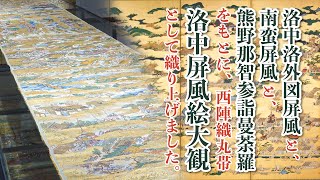 YouTube更新！】西陣織 丸帯 洛中屏風絵大観｜西陣織あさぎ美術館 