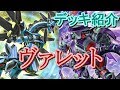 【遊戯王】ヴァレットデッキ紹介&コンボ紹介~イヴを使わない展開紹介~