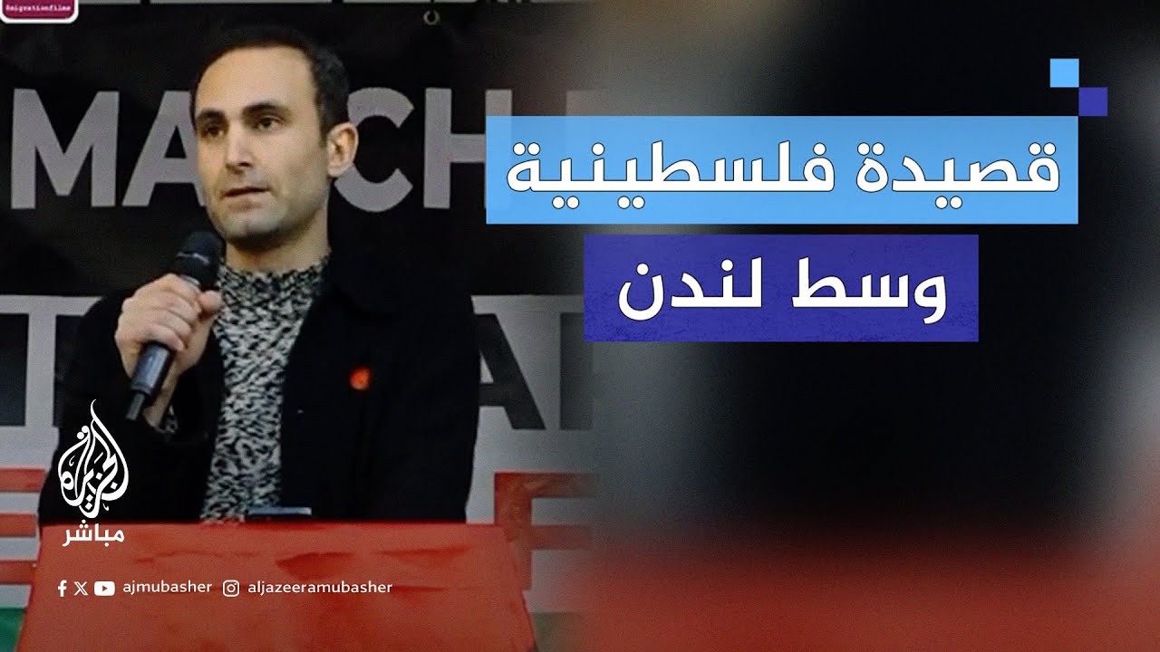 ممثل بريطاني يلقي قصيدة لشاعر فلسطيني استشهــد بحرب غزة أمام حشد غفير وسط لندن