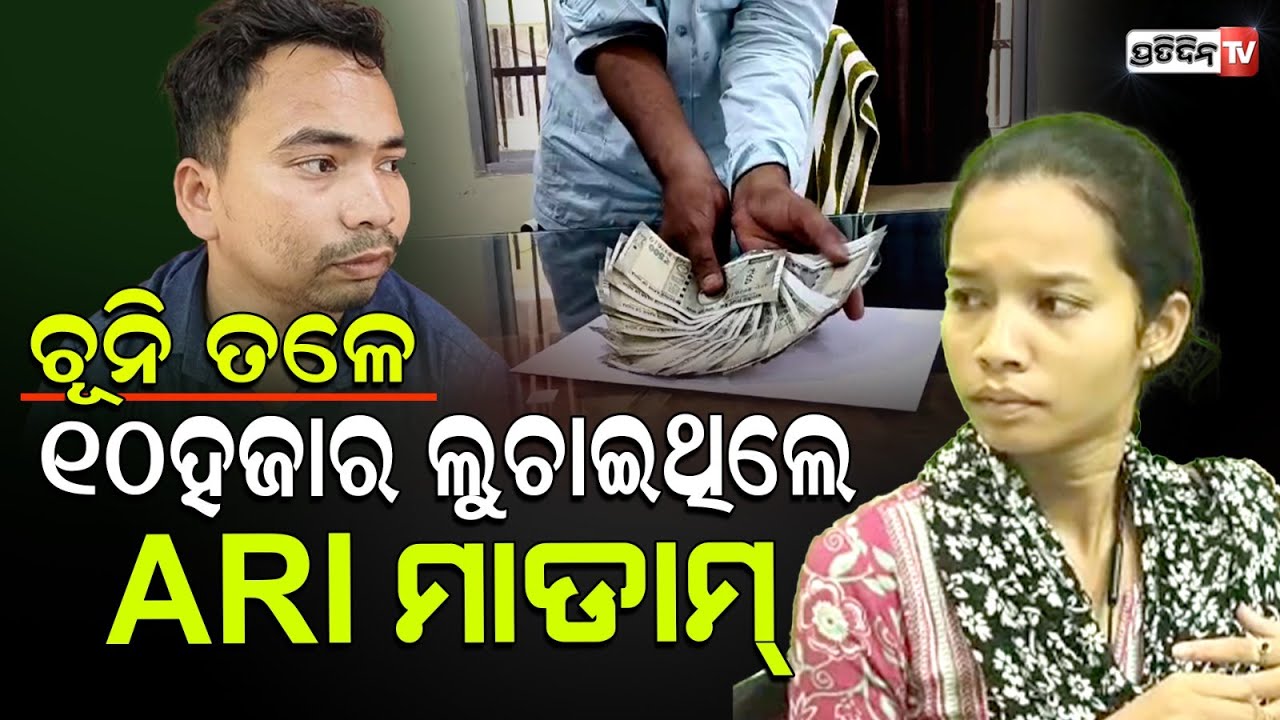 ARI ରେଶ୍ମା ମାଝି କାନିତଳେ ଲୁଚେଇ ଦେଲେ ୧୦,୦୦୦ ଲାଞ୍ଚ ଟଙ୍କା। Bolangir Vigilance Raid.