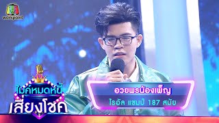 อวยพรน้องเพ็ญ - ไรอัล | ไมค์หมดหนี้ เสี่ยงโชค