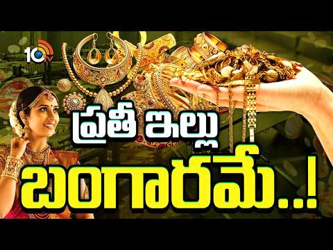 మన కుటుంబాల దగ్గర 5 ట్రిలియన్ డాలర్ల గోల్డ్..| Gold In Indian Households | 10TV News - 10TVNEWSTELUGU