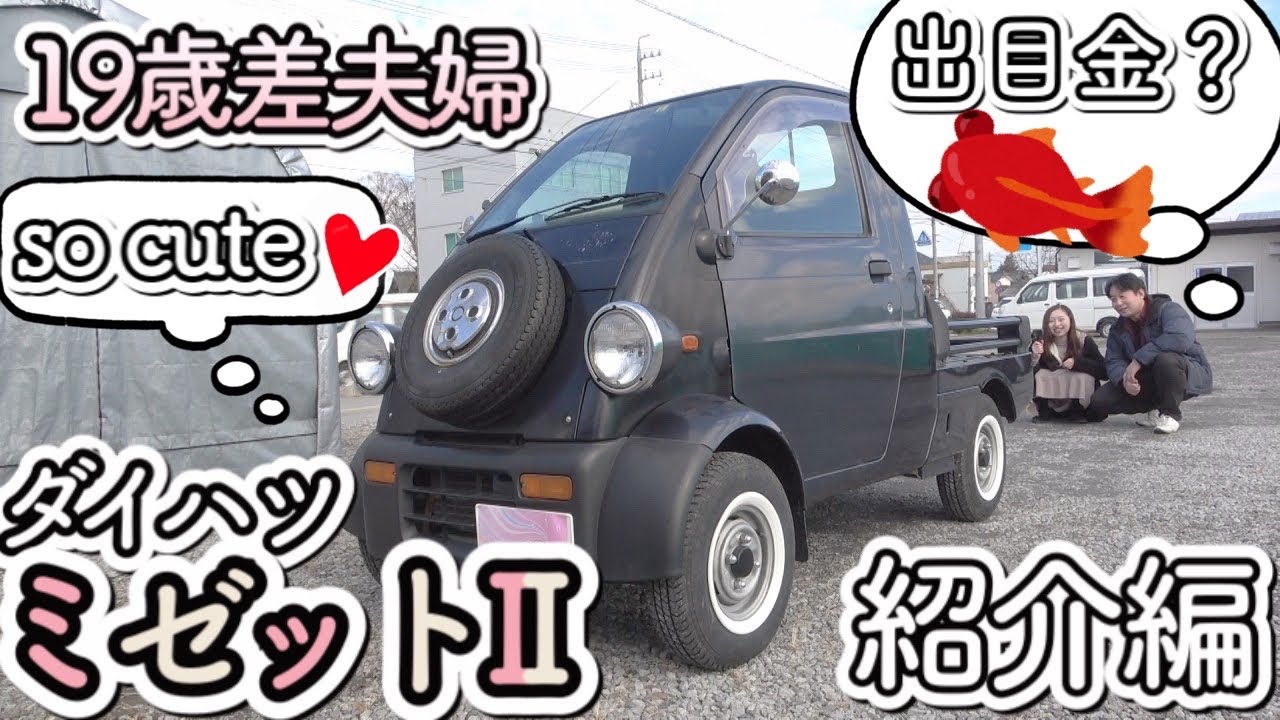 Daihatsu Midget II] Introducing our family's rare car! [Successor