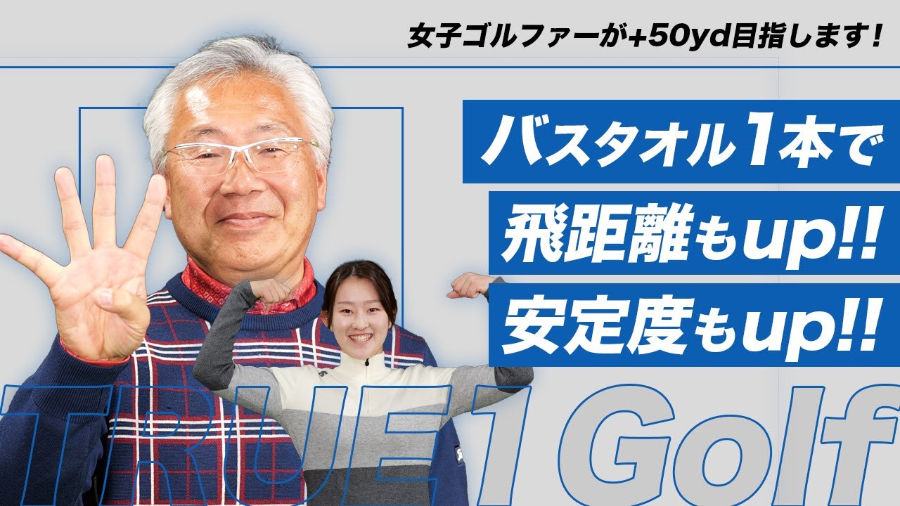 【すべてのゴルファーへ捧ぐ飛距離アップ】女子ゴルファーが+50yd目指します！バスタオル1本で飛距離もup！！安定感もup！！＜誰でも必ず飛距離は伸びます＞