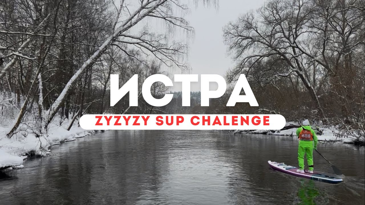 ❄️ Зимний SUP сплав по Истре - ZYZYZY SUP Challenge 2026