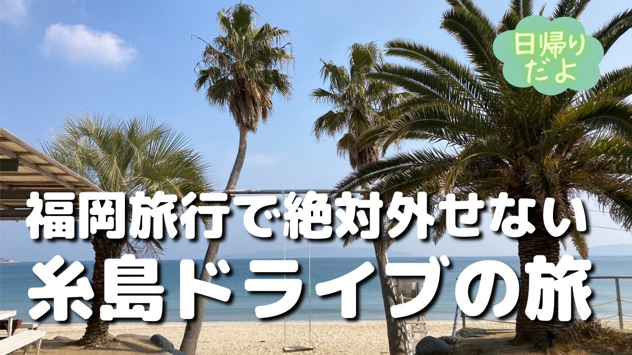 【福岡のリゾート 糸島をめぐる旅】福岡のハワイといわれる大人気の糸島を日帰りで巡る旅
