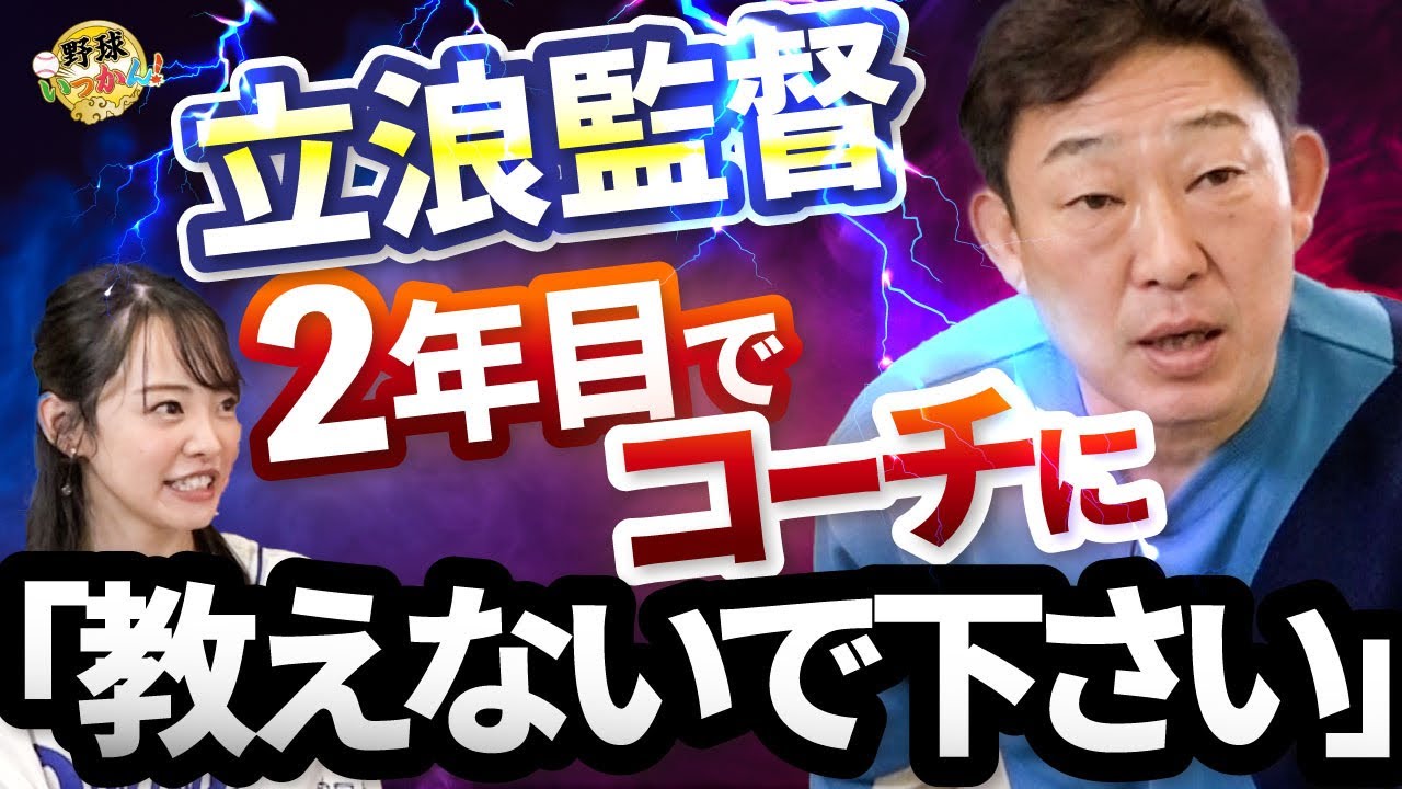同部屋だった立浪監督。ルーキーの年に優勝出来たのは立浪さんのおかげと中村武志さんが断言！