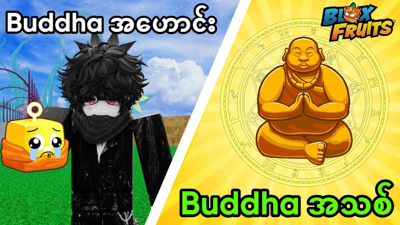 BloxFruit ရဲ့ Buddha အသီးအသစ်ကပိုကောင်းလား ပိုဆိုးလား ဆိုတာ Skill အကုန် LuKE တစ်ယောက်စမ်းသပ်ခဲ့တယ်။