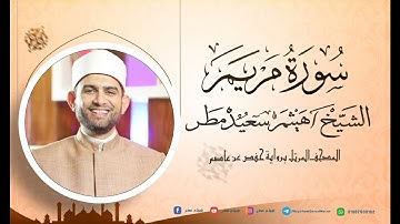 سورة مريم