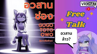 [Vr Talk]อวสาน ช่อง Gogo Toto OWO