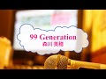 [オフボPRC] 99 Generation / 森川美穂 (offvocal 歌詞:あり / ガイドメロディーなし)