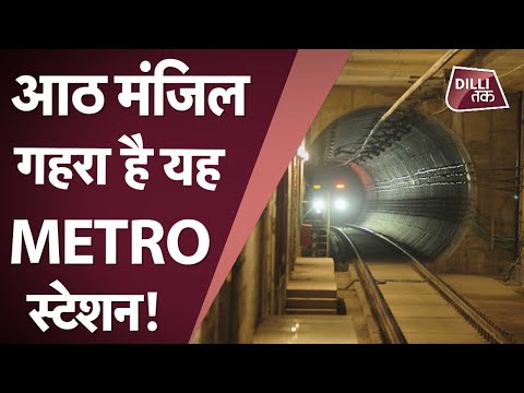 Delhi Metro ने एक और रिकॉर्ड तोड़ दिया | Deepest Metro Station| DMRC| Dilli Tak