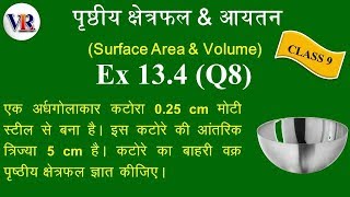 Class 9 Maths Chapter 13 ( पृष्ठीय क्षेत्रफल & आयतन) Ex 13.4 (Q8)