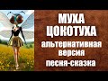 Муха Цокотуха песня сказка альтернативная версия событий мухацокотуха GolosRifm