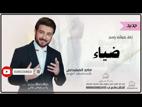 زفات كوشه ماجد المهندس زفه باسم ضياء 