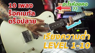 10 เพลงร็อคเมทัลดร็อปสายโคตรมันเรียง Level ความต่ำ X Digitech Drop Tune Pedal