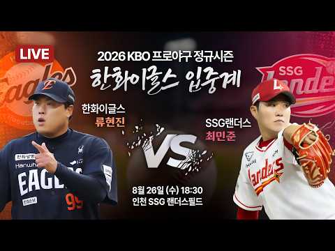 [🔴입중계 LIVE] 오늘 선발 류현진🦅🧡 ⚾ 2026 프로야구 한화이글스 입중계 ⚾ 한화 vs SSG | 8월 26일 오후 6시 30분 thumbnail