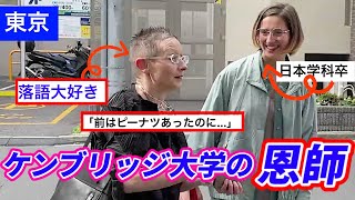 年前にケンブリッジ大学の日本学科で面接してくれた恩師と対談‼