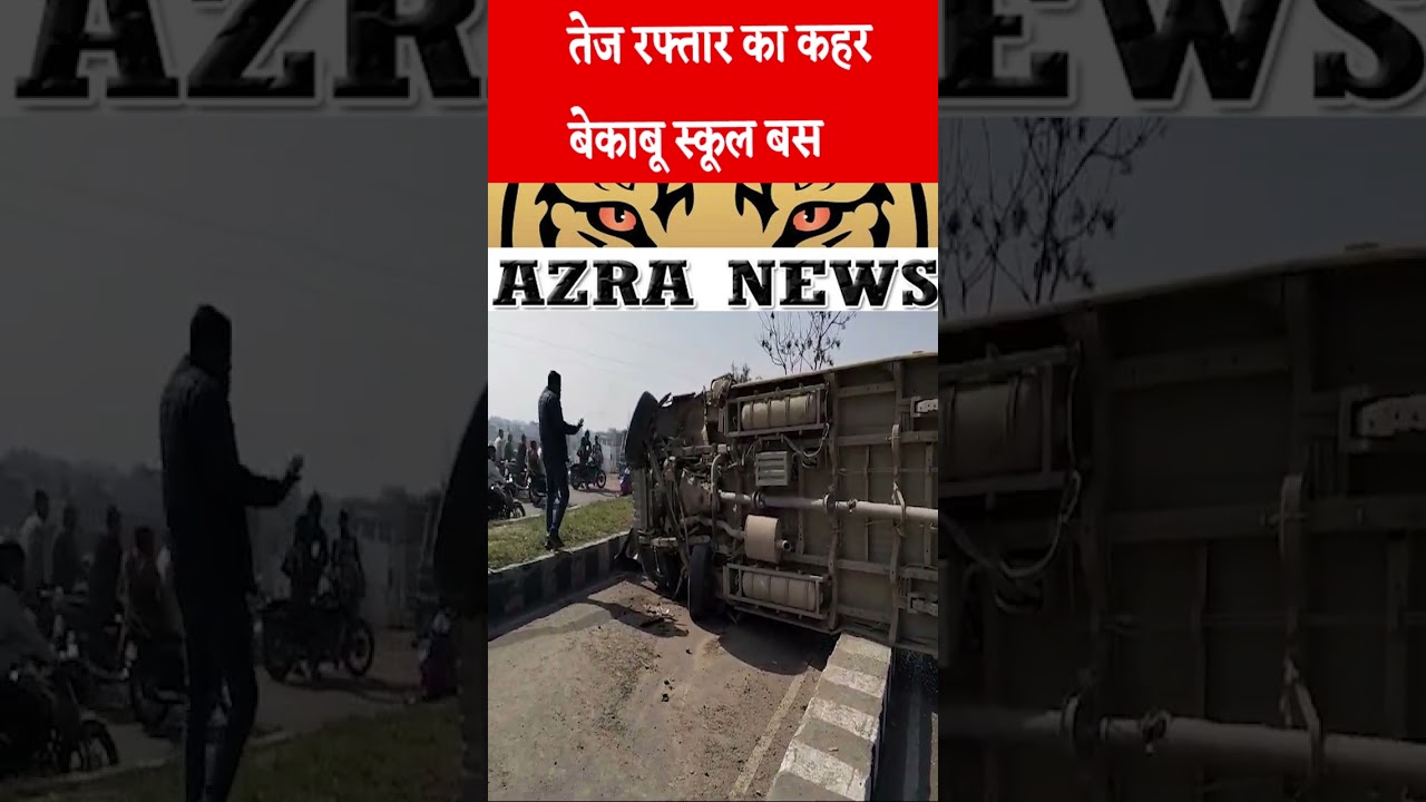 डिवाइडर से टकराने के पश्चात स्कूल बस पलटी  