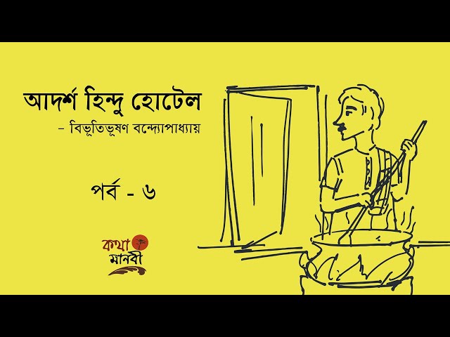 Adarsha Hindu Hotel 6/9| Bangla Audio | আদর্শ হিন্দু হোটেল। বিভূতিভূষণ বন্দ্যোপাধ্যায় | Kotha Manobi