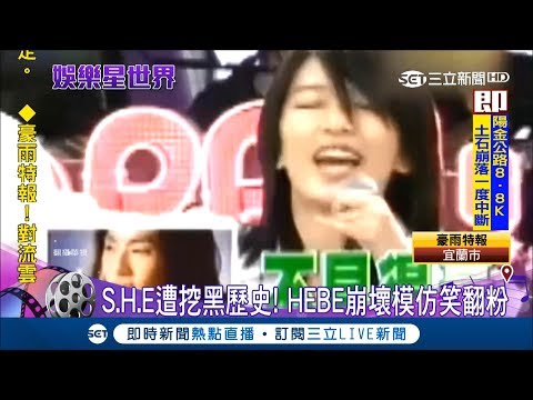 女神們也是綜藝咖！SHE成軍17年遭挖"黑歷史" HEBE模仿"不見得豪"超崩壞粉絲笑歪｜記者 羅湘 林良憲｜【娛樂星世界】20180909｜三立新聞台